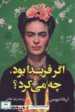 قیمت و خرید کتاب اگر فریدا بود چه می کرد | ایده بوک