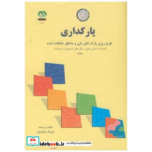 پارکداری(طرح ریزی پارکهای ملی و مناطق حفاظت شده)