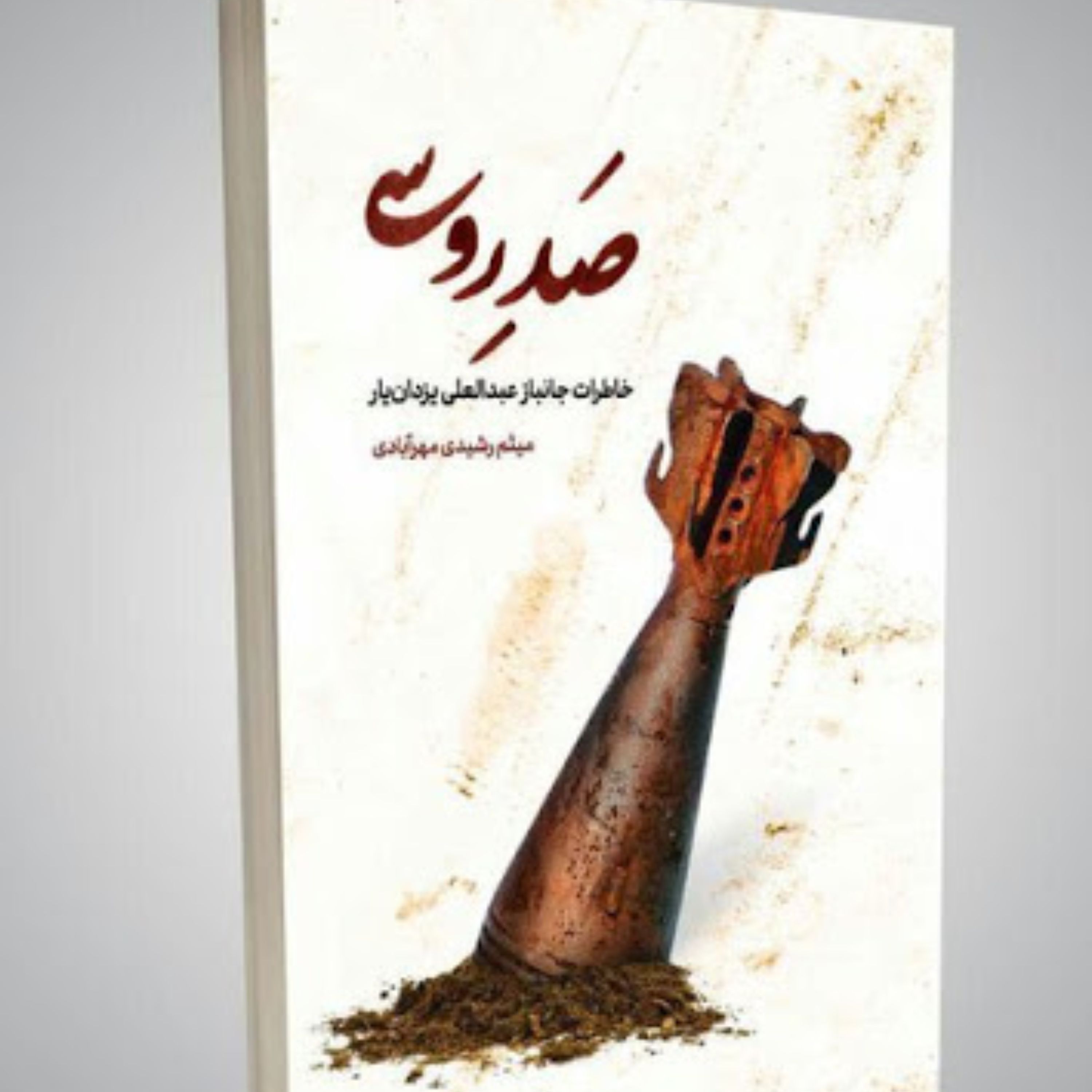 صد روسی (روایت داستانی)
