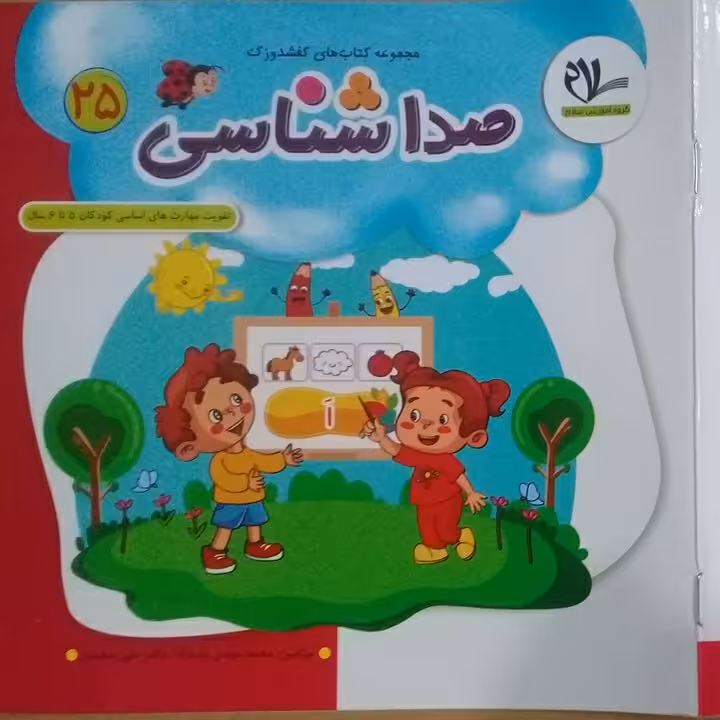 کتاب صداشناسی ( جلد 25 از مجموعه 40 جلدی کفشدوزک )