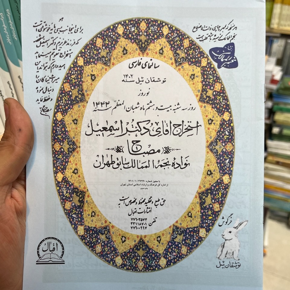 تقویم نجومی 1402 اسماعیل مصباح