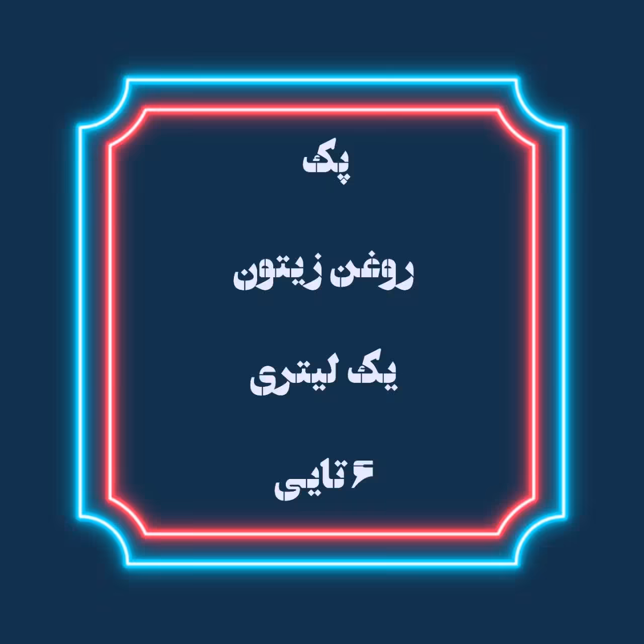 پک اقتصادی روغن زیتون 1 لیتری (6 عددی)