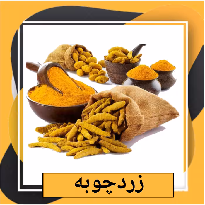 زردچوبه (200گرم)خالص تازه ساب طبعی نو