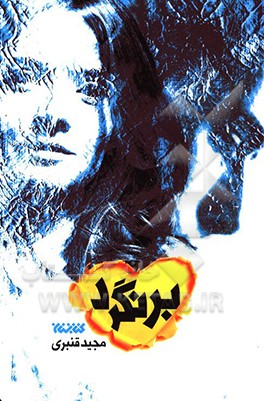 کتاب برنگرد اثر مجید قنبری