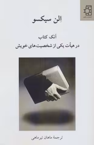آنک کتاب در هیات یکی از شخصیت های خویش