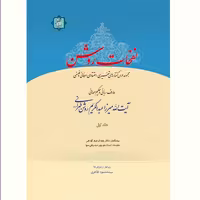 کتاب نفحات روشن ( میرزا عبدالکریم روشن ) دوره 6 جلدی نشر آیت اشراق