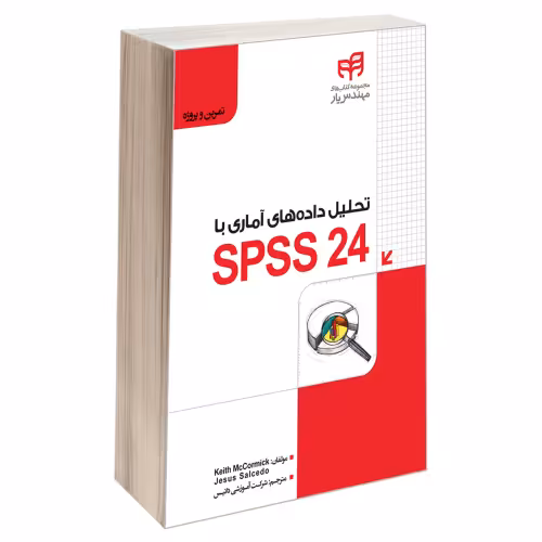 تحلیل داده‌ های آماری با SPSS 24 نشر دانشگاهی کیان (13468)