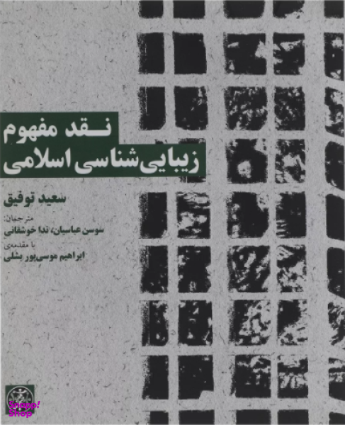 نقد مفهوم زیبایی شناسی اسلامی