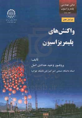 کتاب مبانی مهندسی پلیمریزاسیون واکنش های پلیمریزاسیون