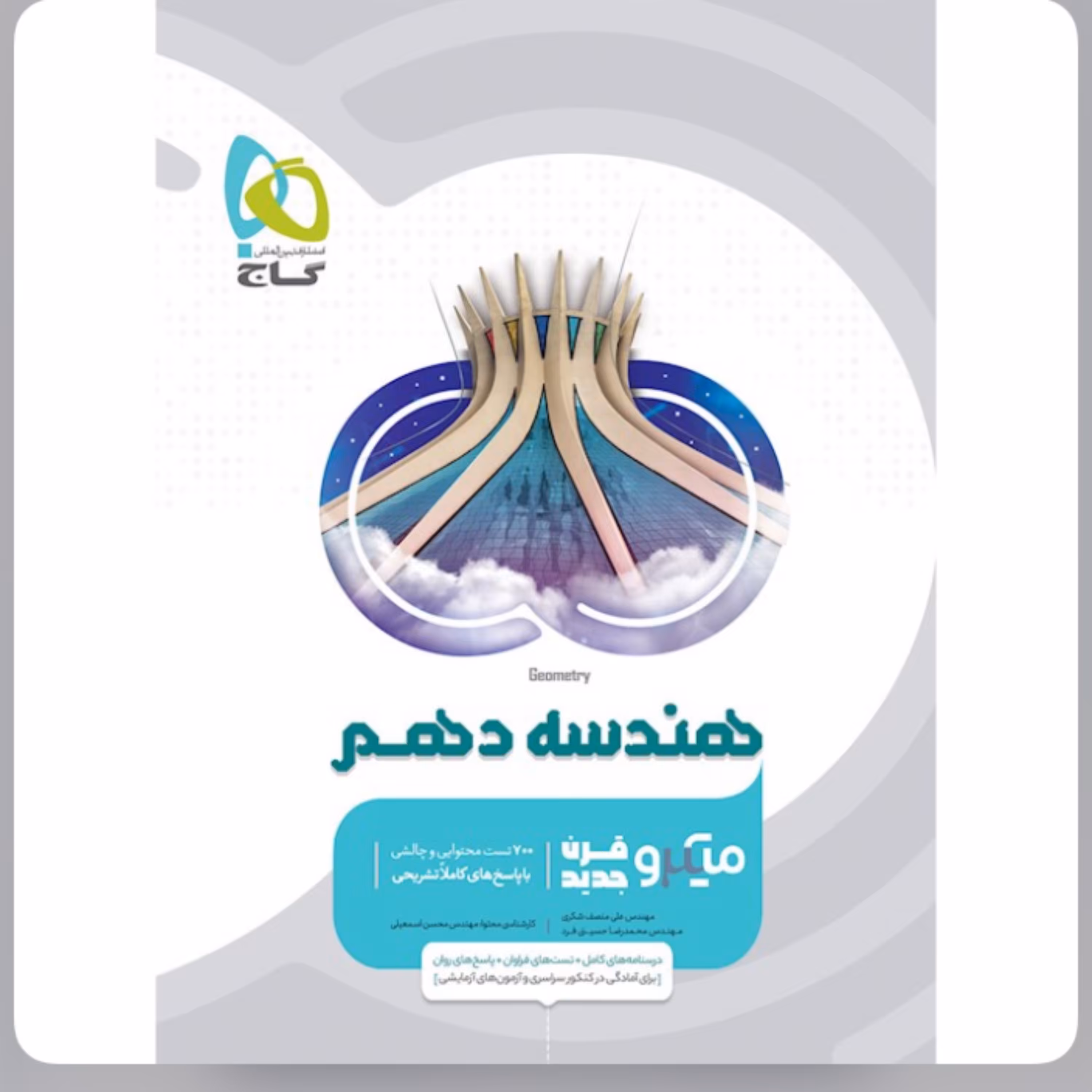کتاب هندسه دهم ریاضی سری میکرو طبقه بندی گاج