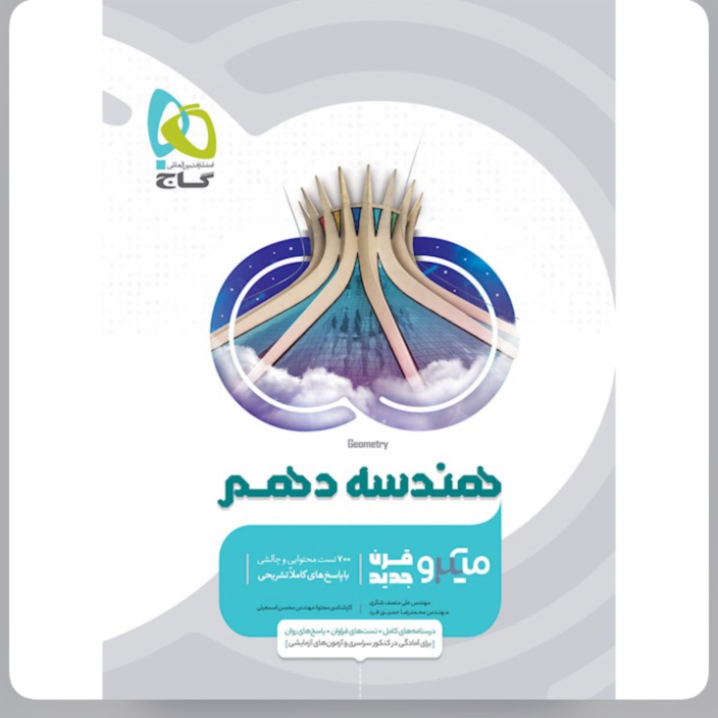 کتاب هندسه دهم ریاضی سری میکرو طبقه بندی گاج