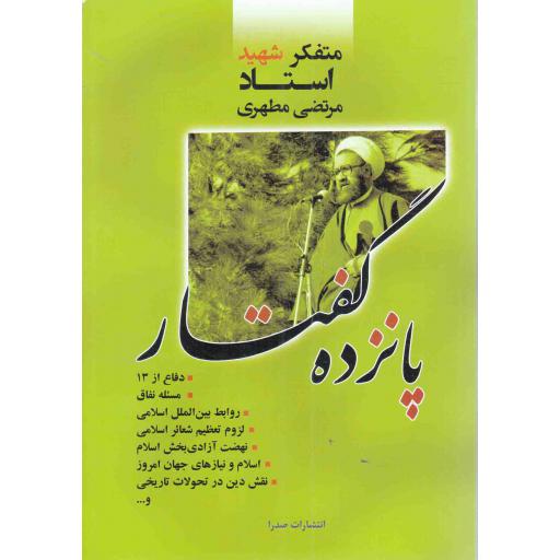 پانزده گفتار - (دفاع از 13، مسئله نفاق، روابط بین الملل اسلامی و ...)