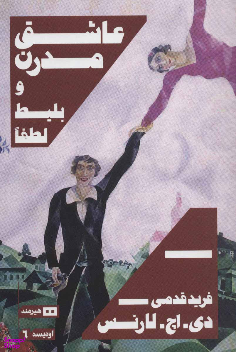 عاشق مدرن و بلیط لطفا هیرمند