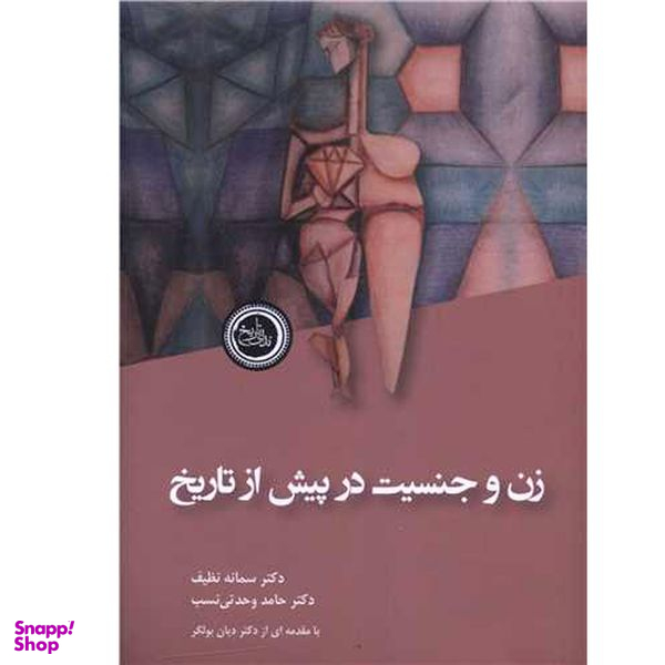 کتاب زن و جنسيت در پيش از تاريخ اثر سمانه نظیف انتشارات ندای تاريخ