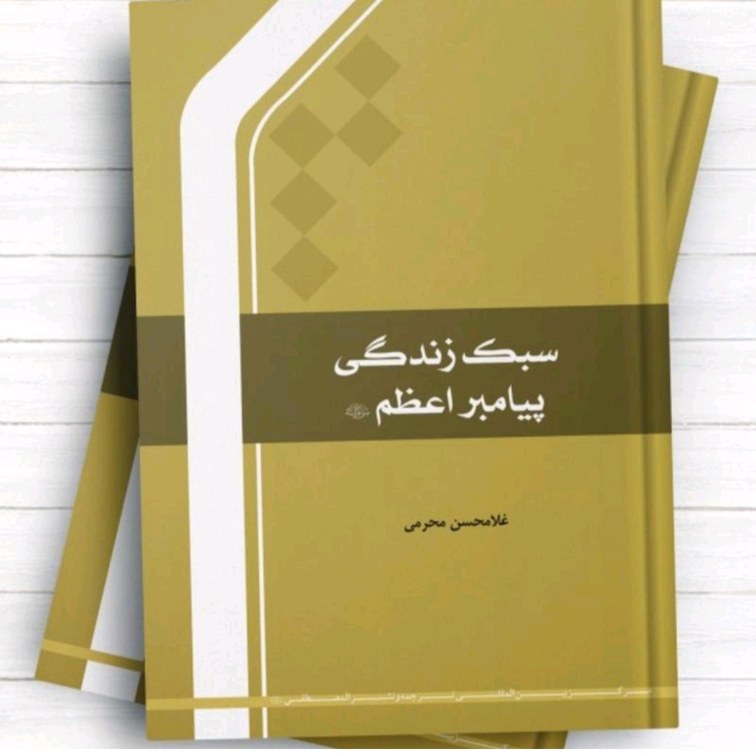 کتاب سبک زندگی پیامبر اعظم (ص )غلامحسین محرمی 231 صفحه/ چاپ 1400