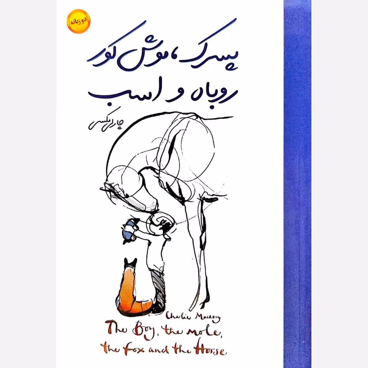 کتاب پسرک  موش کور روباه و اسب دو زبانه