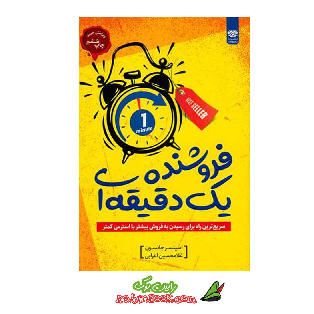 کتاب فروشنده یک دقیقه ای