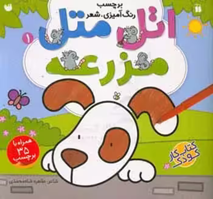 کتاب اتل متل مزرعه 1 اثر طاهره شاه محمدی