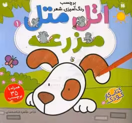 کتاب اتل متل مزرعه 1 اثر طاهره شاه محمدی