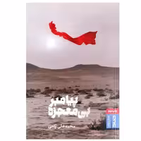 کتاب پیامبر بی معجزه نشر صاد