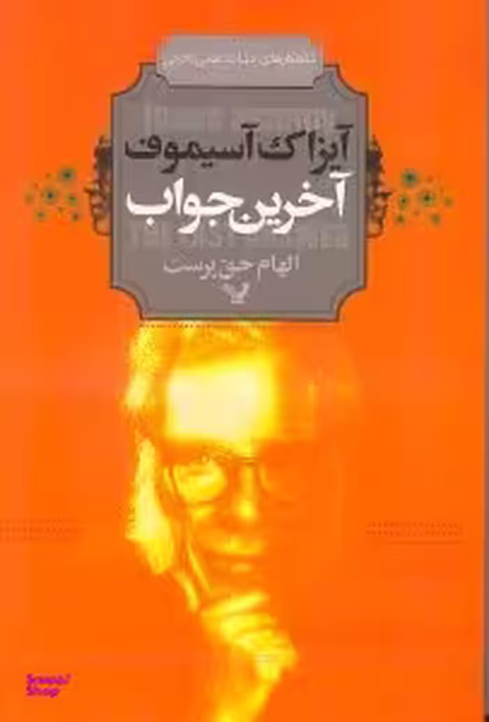 آخرین جواب