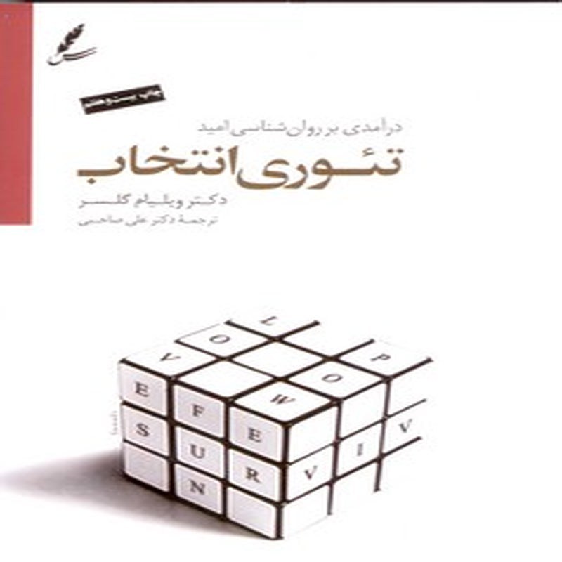 کتاب تئوری انتخاب (درآمدی بر روان شناسی امید)