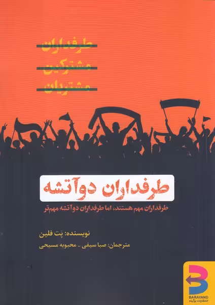 کتاب طرفداران دو آتیشه اثر پت فلین