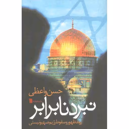 نبرد نابرابر (روند ظهور و سقوط رژیم صهیونیستی)