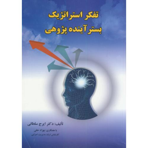 کتاب تفکر استراتژیک بستر آینده پژوهی