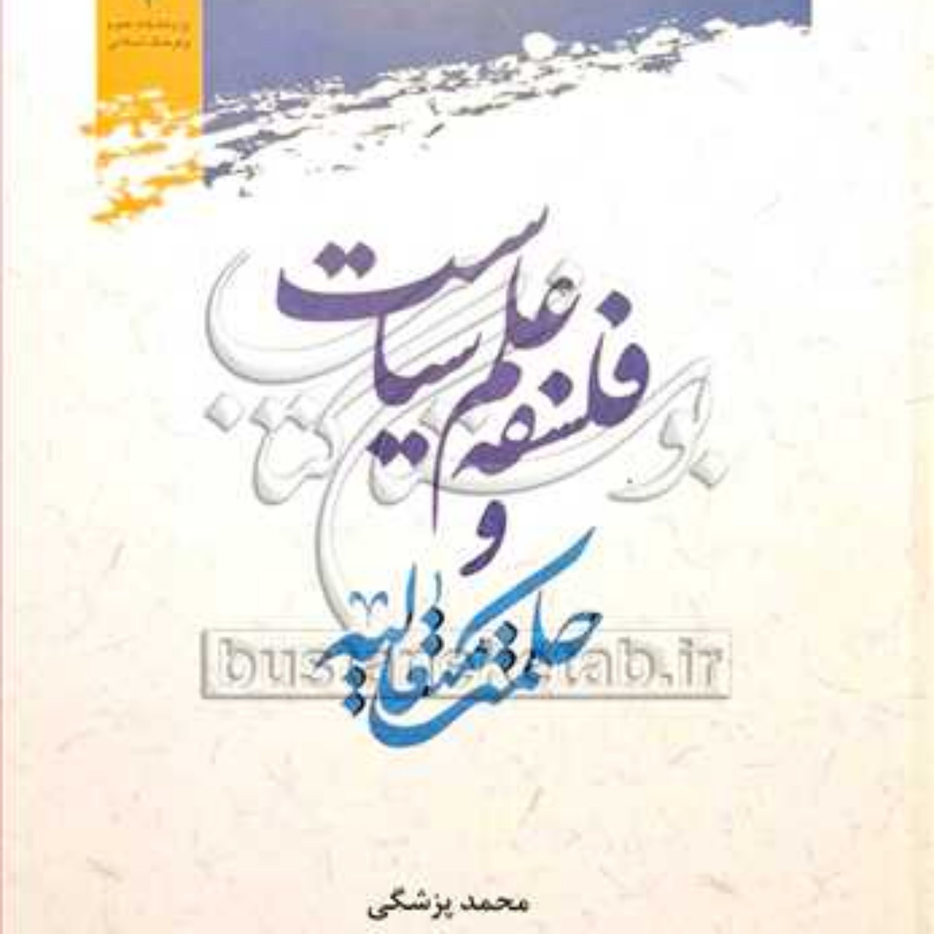 کتاب فلسفه علم سیاست و حکمت متعالیه ناشر پژوهشگاه علوم و فرهنگ اسلامی نویسنده