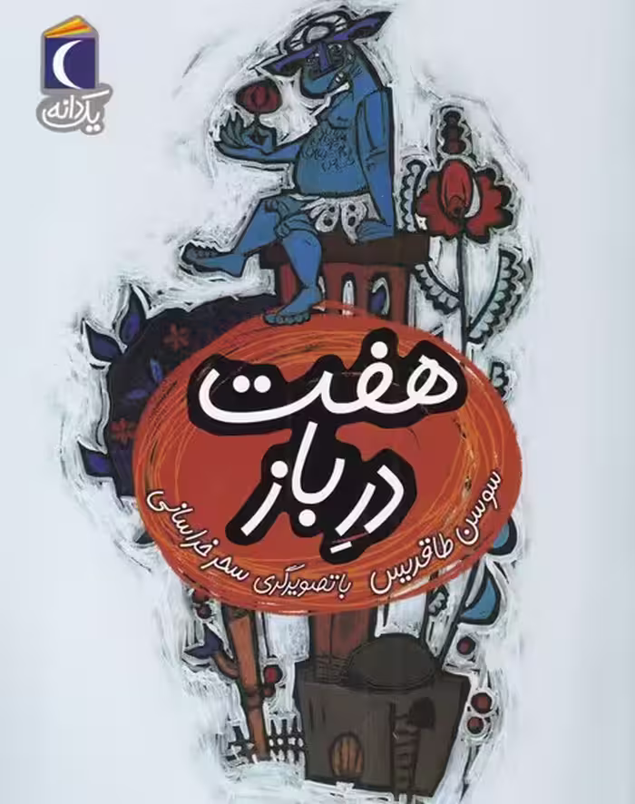 کتاب هفت در باز از یک دانه اثر افسانه موسوی گرمارودی