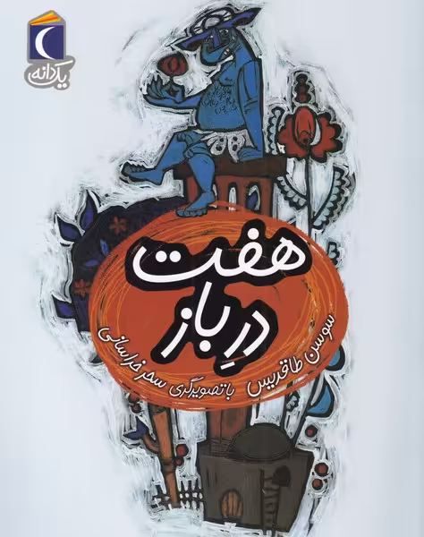 کتاب هفت در باز از یک دانه اثر افسانه موسوی گرمارودی