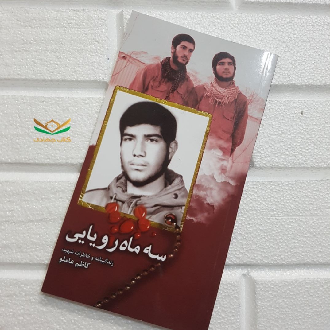 کتاب سه ماه رویایی