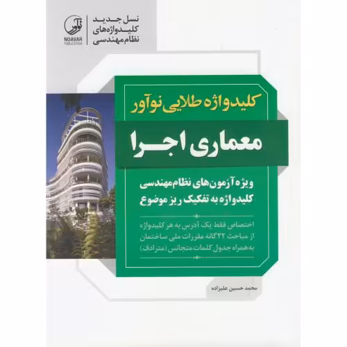 کتاب کلید واژه طلایی معماری اجرا