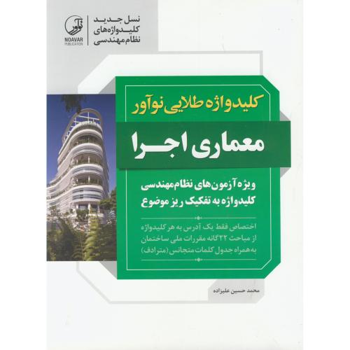 کتاب کلید واژه طلایی معماری اجرا
