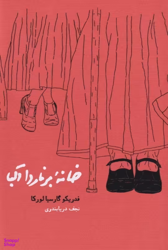 خانه برناردا آلبا (نمایشنامه)