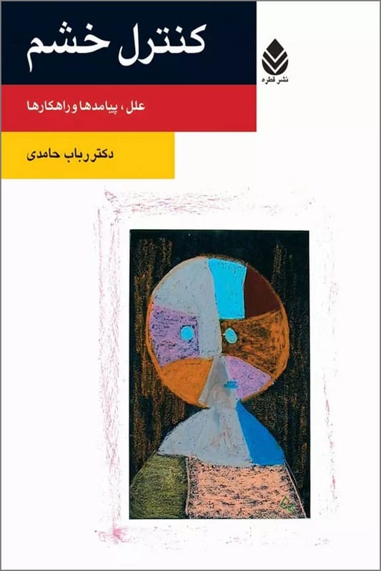 کتاب کنترل خشم