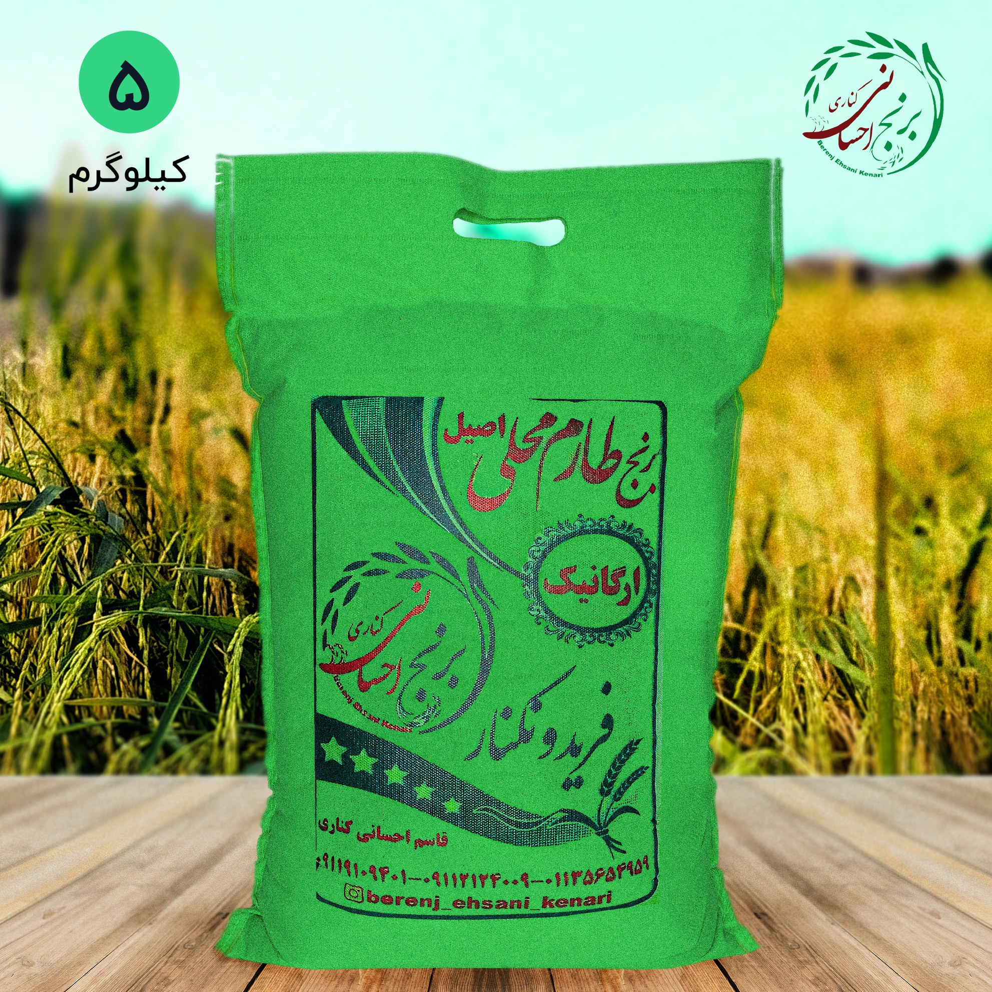 برنج طارم محلی ارگانیک فریدونکنار  (اصیل) امساله 5 کیلویی ارسال رایگان