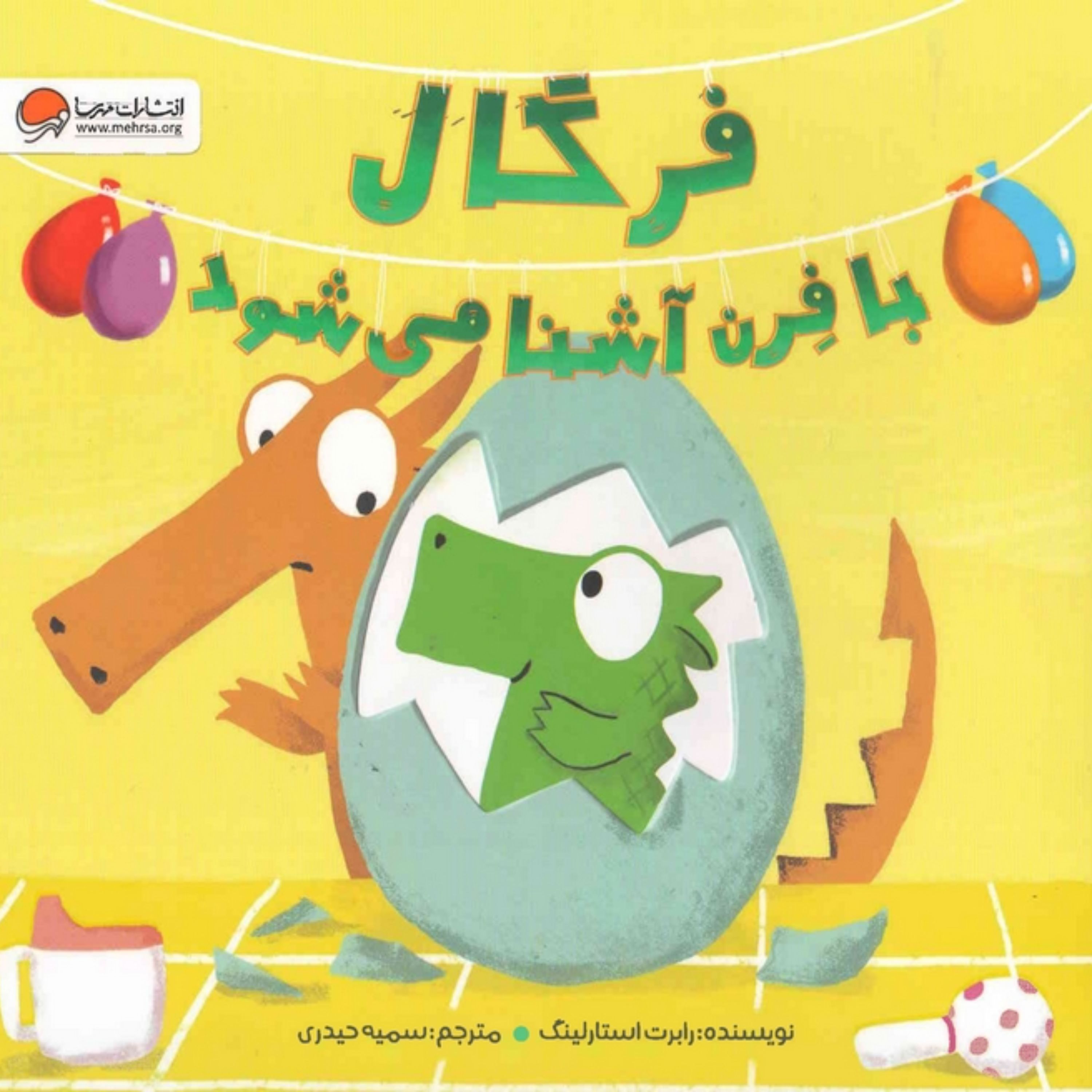 کتاب فرگال بافرن اشنا می شود