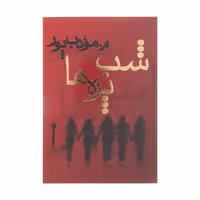 کتاب شب پره ها اثر م. مودب پور انتشارات نیریز