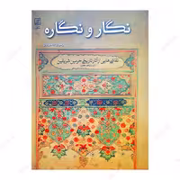 کتاب نگار و نگاره- نقاشی هایی از آثار تاریخی حرمین شریفین 