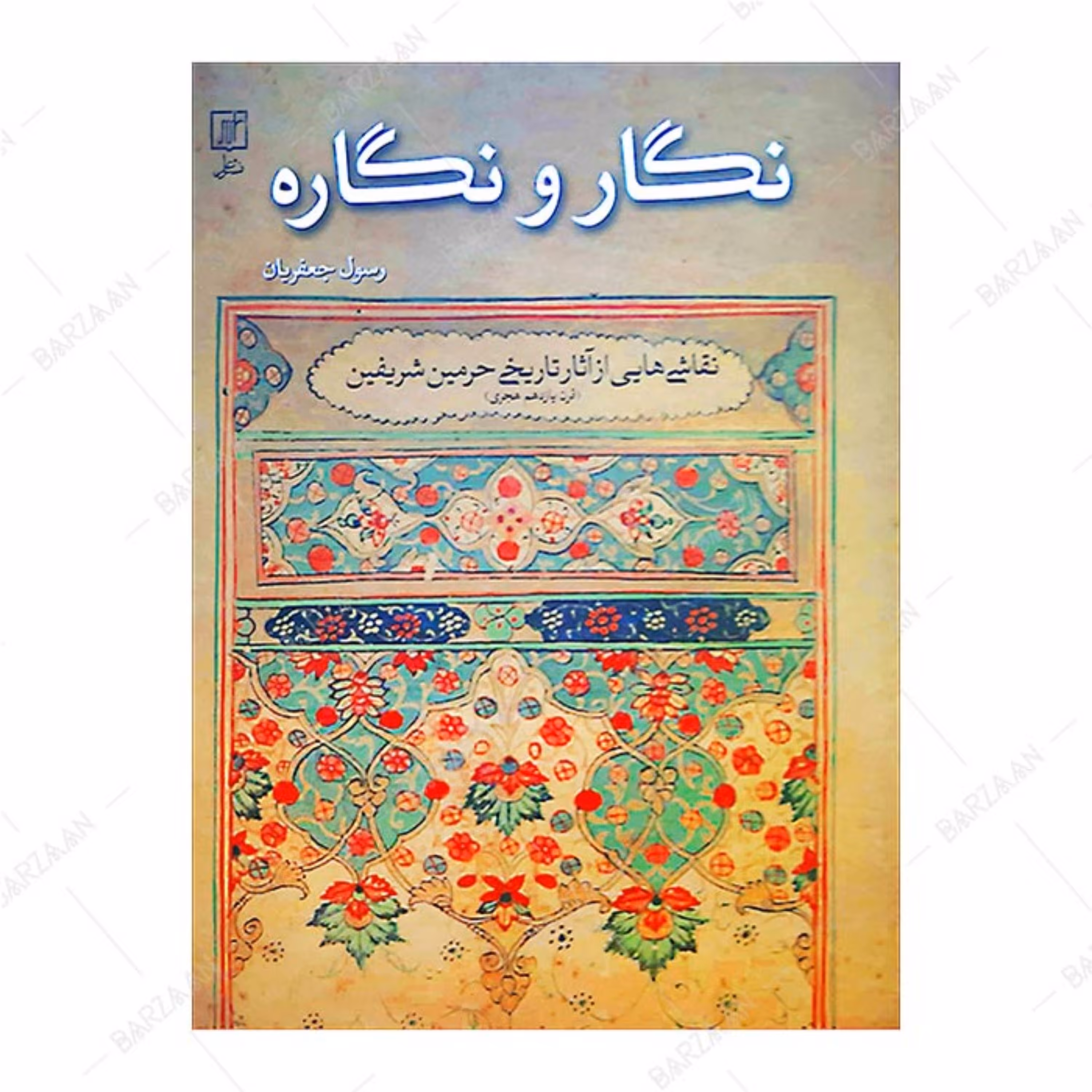 کتاب نگار و نگاره- نقاشی هایی از آثار تاریخی حرمین شریفین 