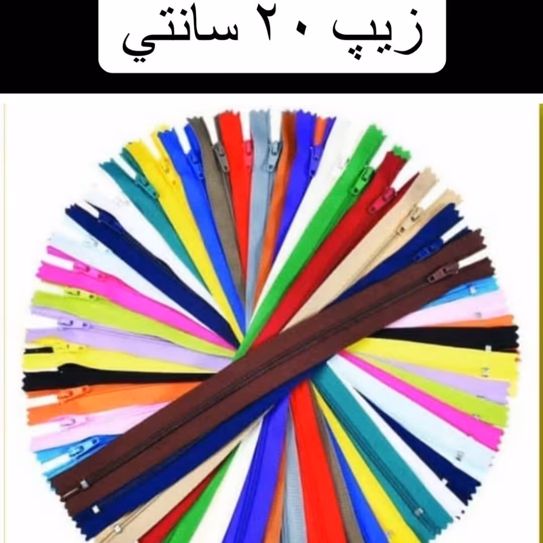 زیپ 20 سانت ساده(رنگبندی موجود)