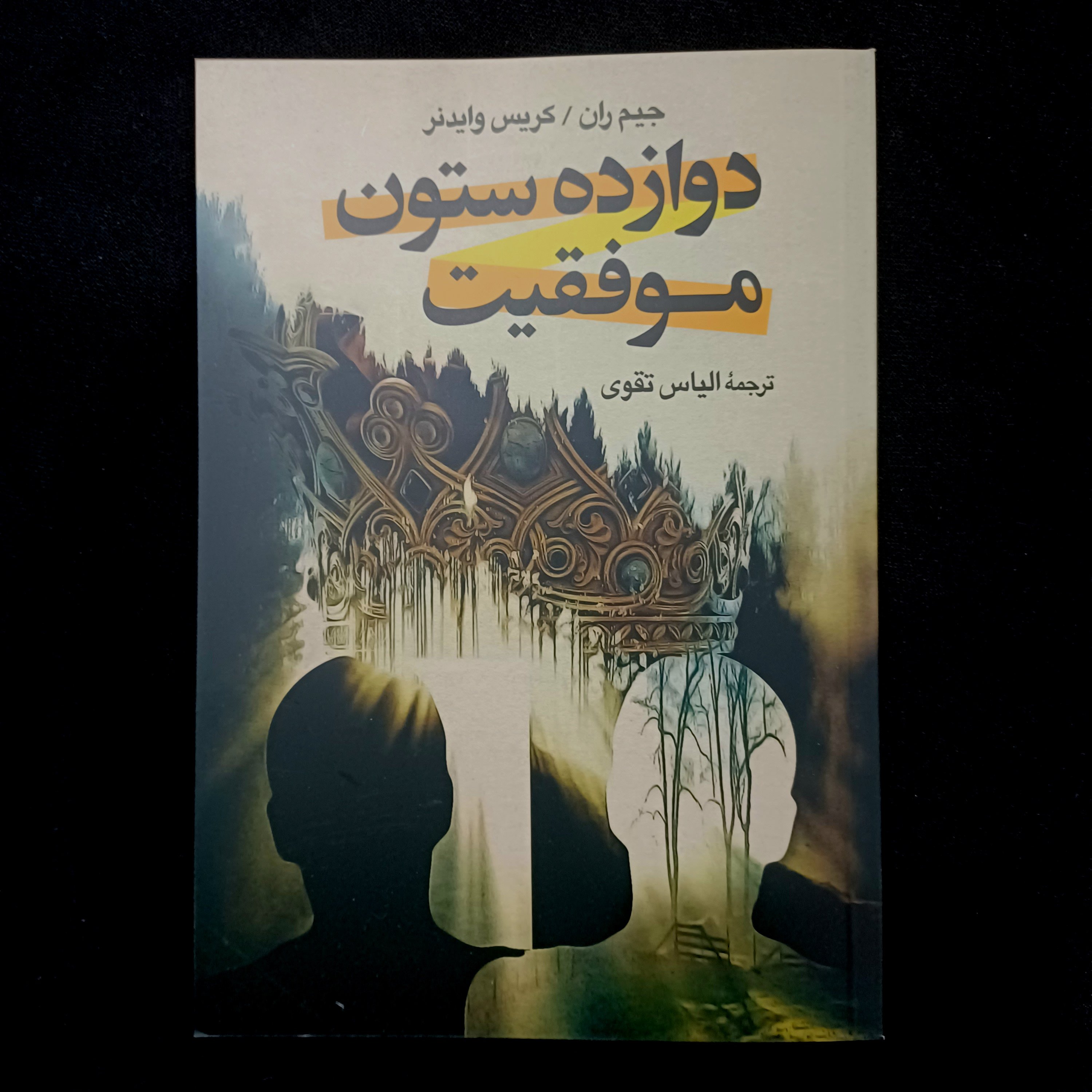 کتاب دوازده ستون موفقیت