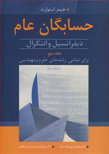 کتاب حسابگان عام دیفرانسیل و انتگرال 2