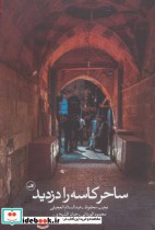 قیمت و خرید کتاب ساحر کاسه را دزدید اثر نجیب محفوظ و دیگران | ایده بوک
