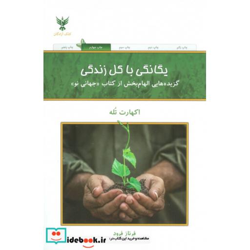 کتاب یگانگی با کل زندگی (گزیده هایی الهام بخش از کتاب جهانی نو) اثر اکهارت تله