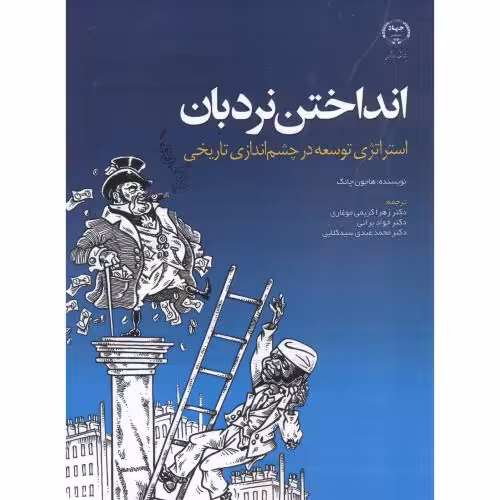 کتاب انداختن نردبان