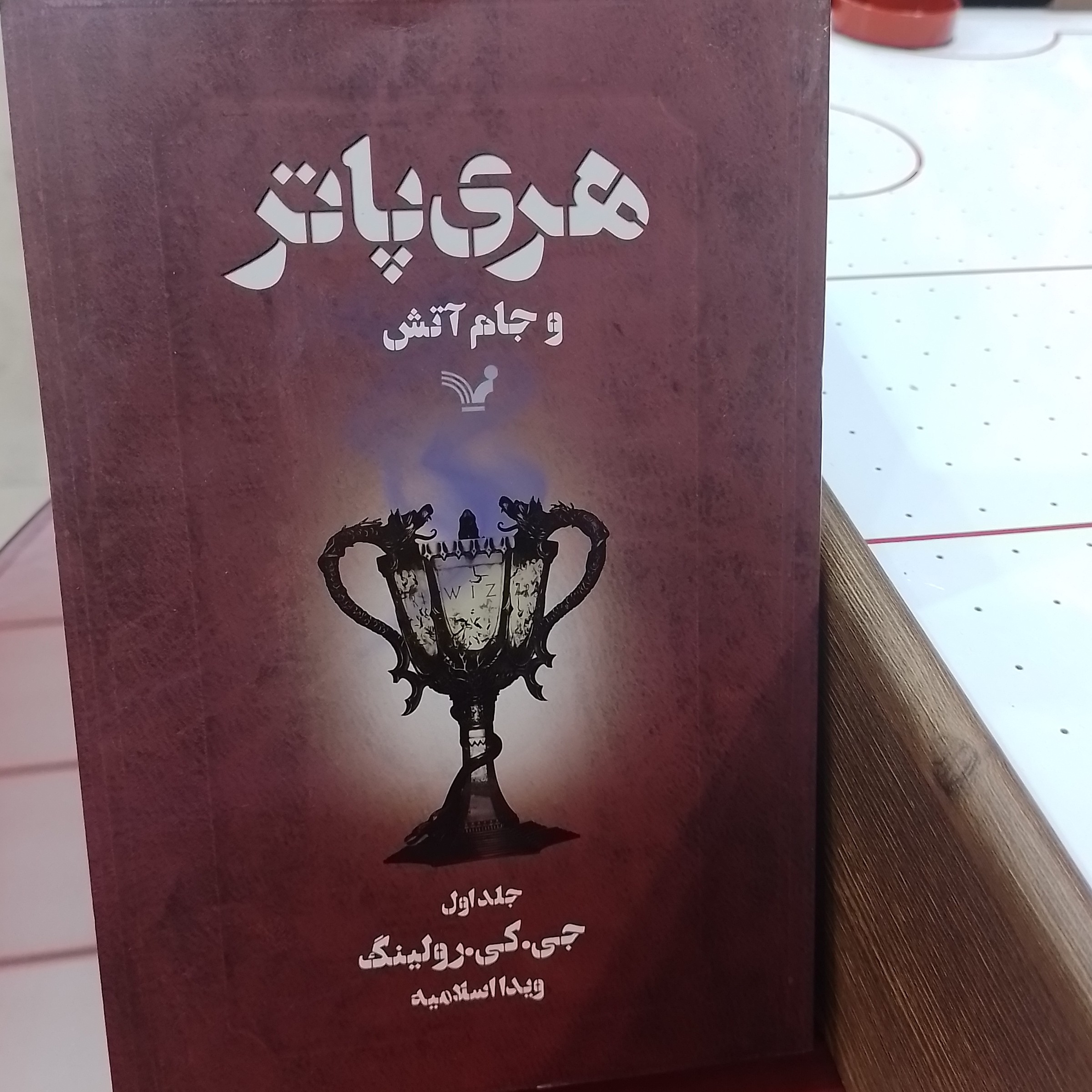 کتاب هری پاتر و جام آتش