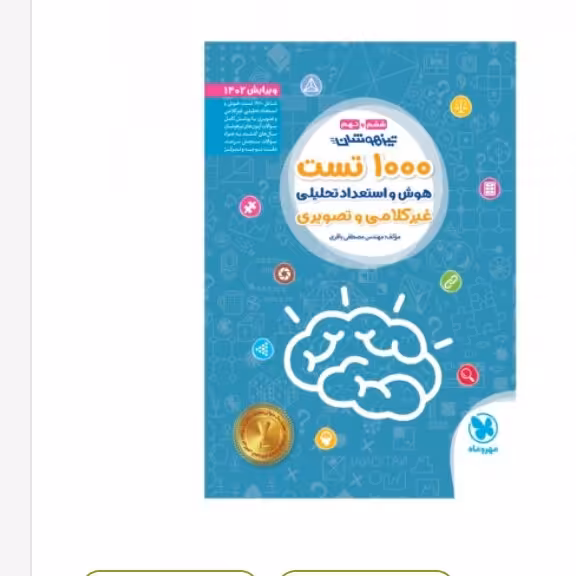 کتاب 1000 تست هوش واستعداد تحلیلی غیرکلامی و تصویری ششم ونهم مهروماه
